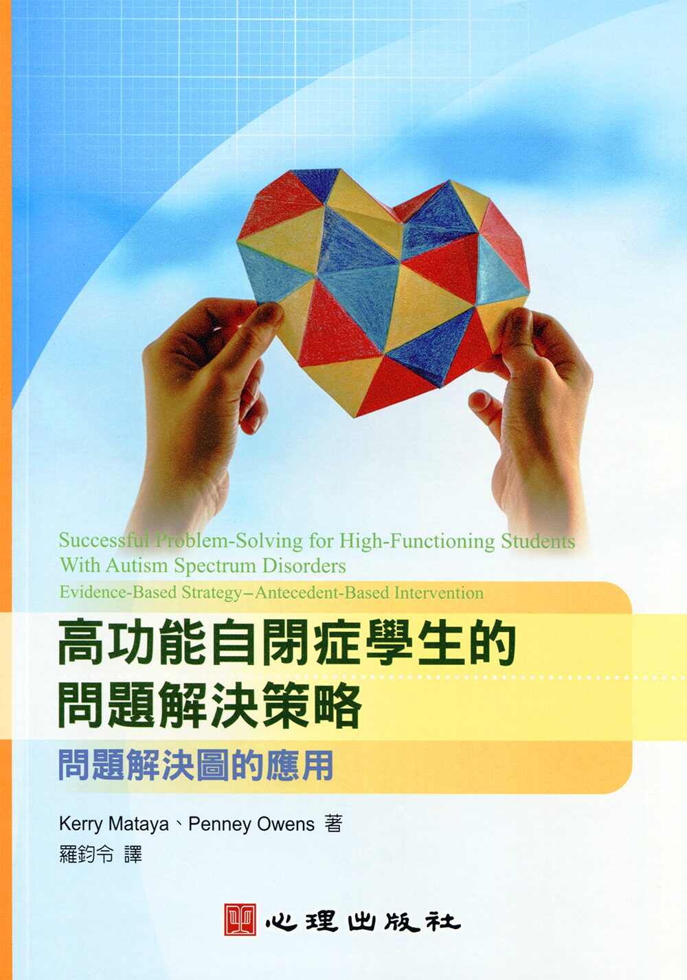 预售【外图台版】高功能自闭症学生的问题解决策略:问题解决图的应用