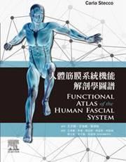人体筋膜系统机能解剖学图谱
