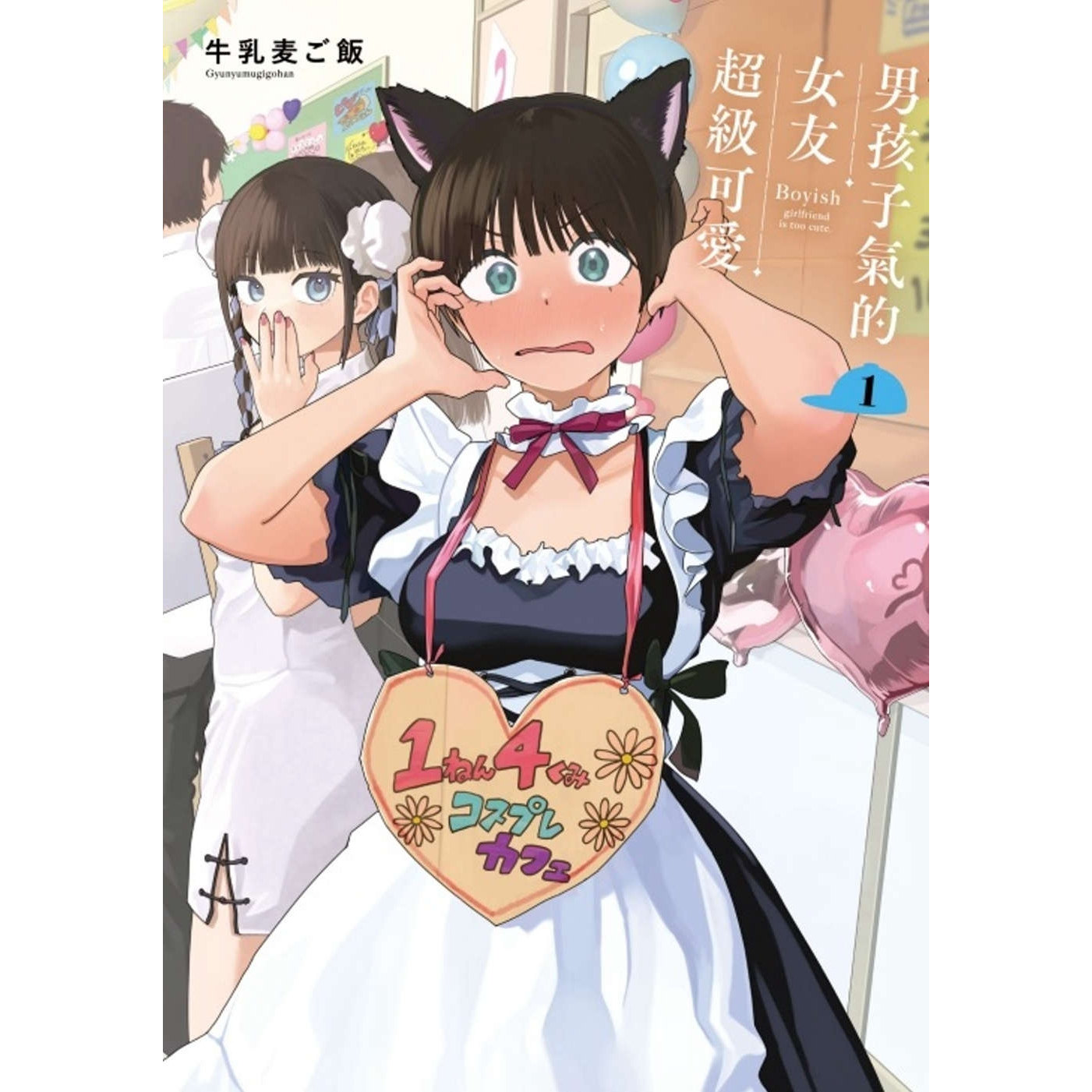 现货【外图台版漫画】男孩子气的女友超级可爱 1 / 牛乳麦ご饭 东立