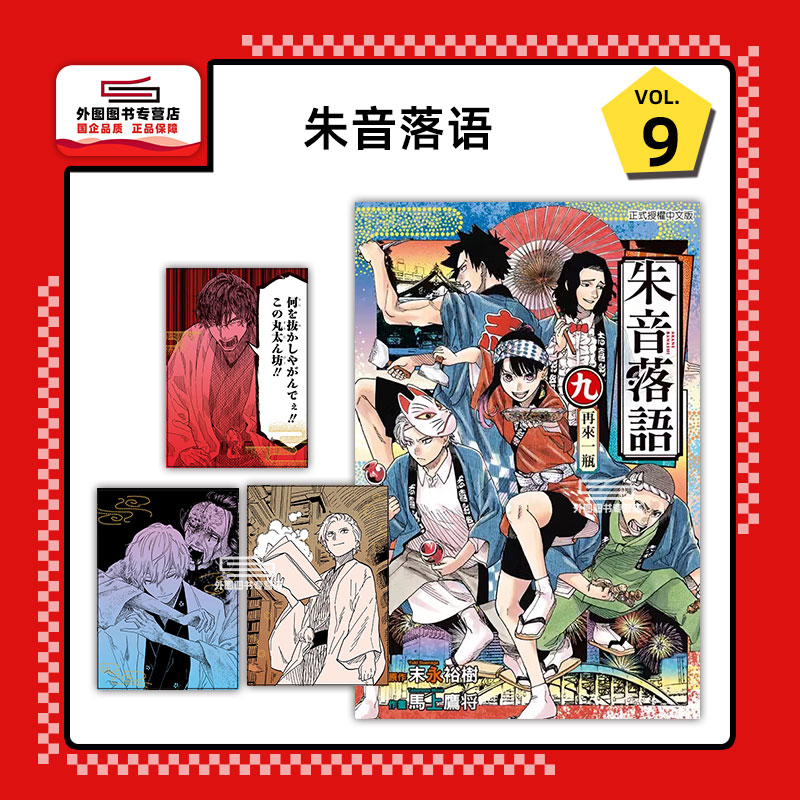 现货【外图台版漫画】朱音落语 9(首刷限定版)首刷附收藏卡3入/原作：末永裕树／漫画：马上鹰将东立-封面