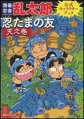 【重版】落第忍者乱太郎公式