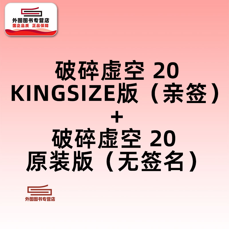 现货【外图港版漫画】破碎虚空 20 KINGSIZE版（亲签）+破碎虚空 20 原装版（无签名） / 邱福龙（主篇） 黄易出版