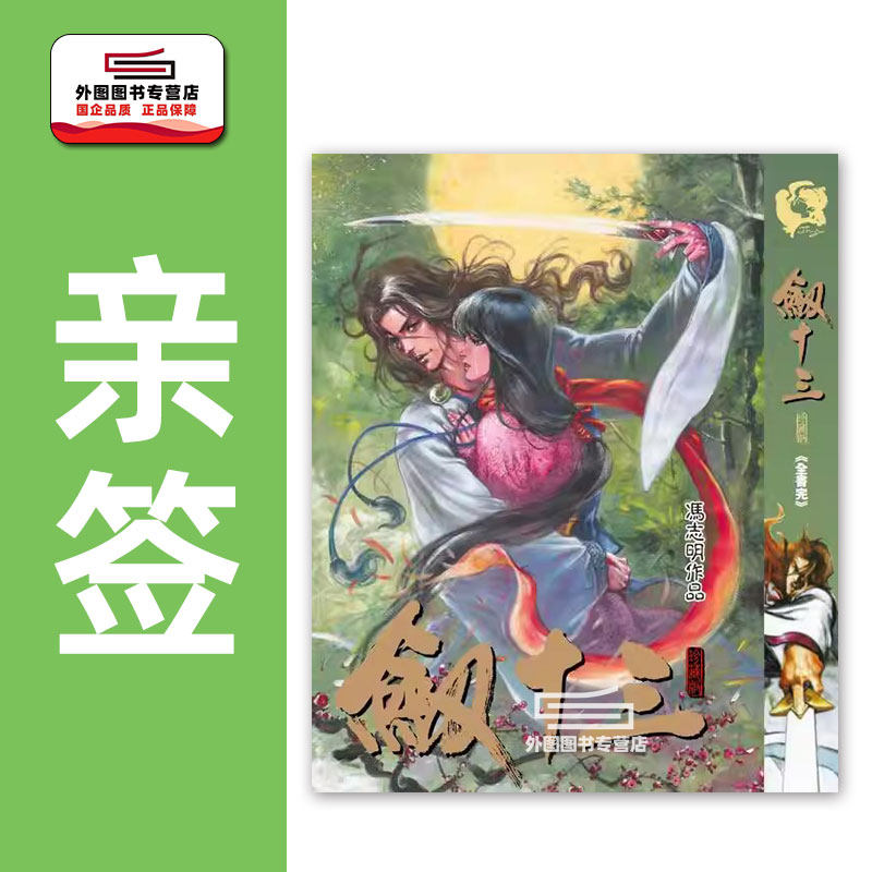 现货【外图港版漫画】（亲签）剑十三 精装版 / 冯志明 高碧(香港)有限公司