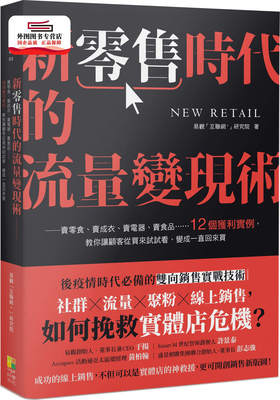 预售【外图台版】新零售时代的流量变现术：卖零食、卖成衣、卖电器、卖食品……12个获利实例，教你让顾客从买来试试看、变成一