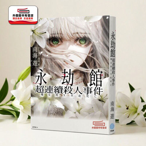 永劫馆超连续杀人事件