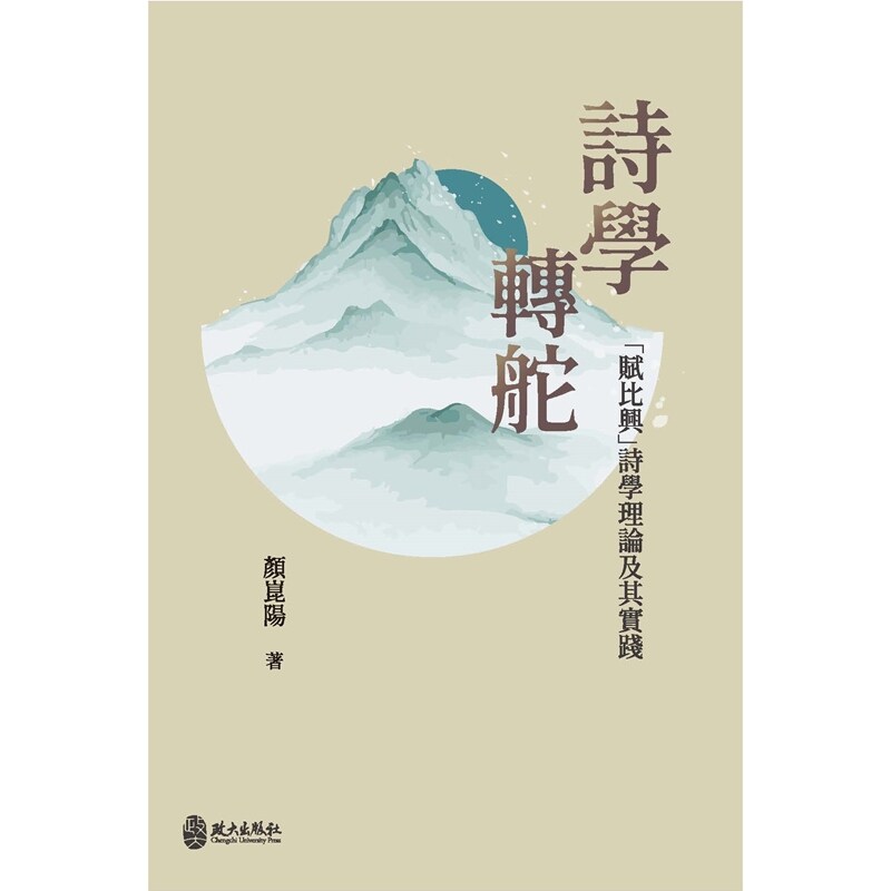 预售【外图台版】诗学转舵:「赋比兴」诗学理论及其实践 / 颜崑阳 政大出版社