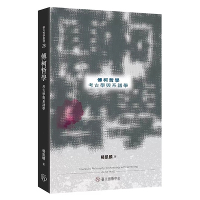 傅柯哲学：考古学与系谱学