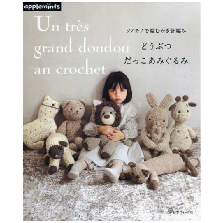 预售 日文原版 ソノモノで编むかぎ针编み どうぶつだっこあみぐるみ amigurumi 日本钩针动物摇篮编织书