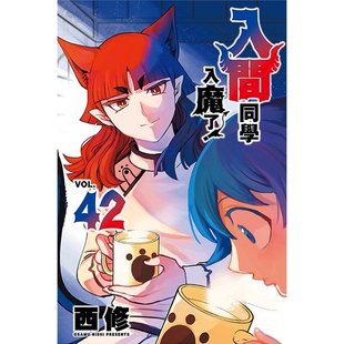 预售【外图台版漫画】入间同学入魔了！42 / 西修 东立