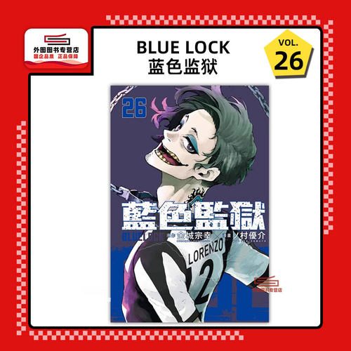 BLUELOCK蓝色监狱26/东立