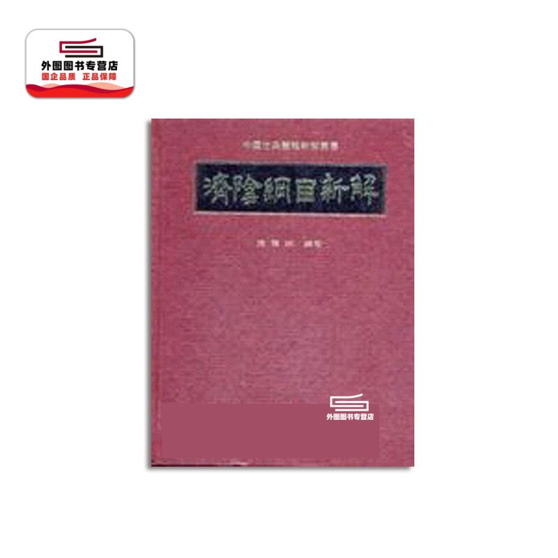 济阴纲目新解/(明)武之望
