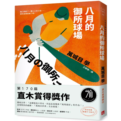 现货【外图台版】八月的御所球场：第170届直木赏得奖作！直球对决的感动，「万城目世界」完全展现！ / 万城目学 皇冠
