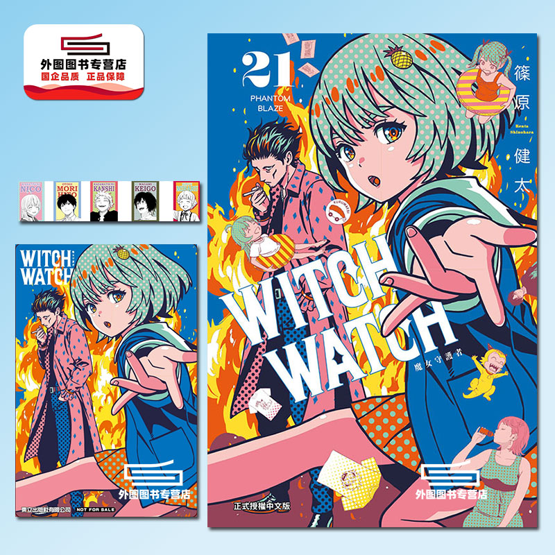 WITCHWATCH魔女守护者21