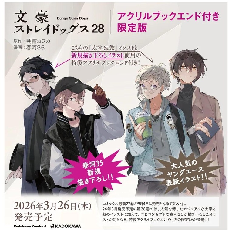 预售 日文原版 漫画 文豪野犬28特装版 附敦&太宰和芥川&中也插画亚克力书架 文豪ストレイドッグスアクリルブックエンド付限定版
