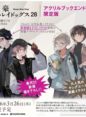预售 日文原版 漫画 文豪野犬28特装版 附敦&太宰和芥川&中也插画亚克力书架 文豪ストレイドッグスアクリルブックエンド付限定版