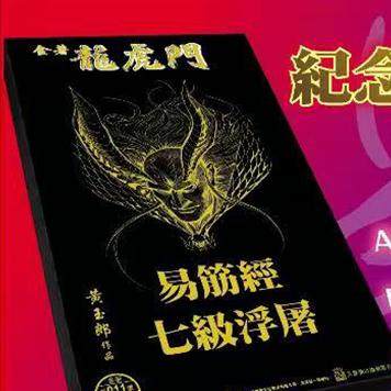 现货 【外图港版漫画】  龙虎门 11  易筋经七级浮屠    邪神之末日纪念限量原稿画集  /  黄玉郎   玉皇朝