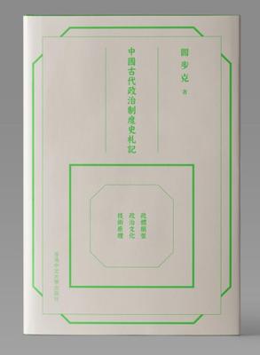 中国古代政治制度史札记