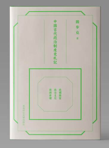 中国古代政治制度史札记