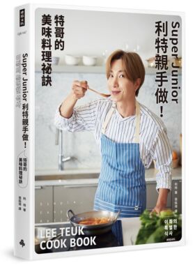 现货【外图台版】Super Junior利特亲手做！特哥的美味料理秘诀 / 利特 时报出版