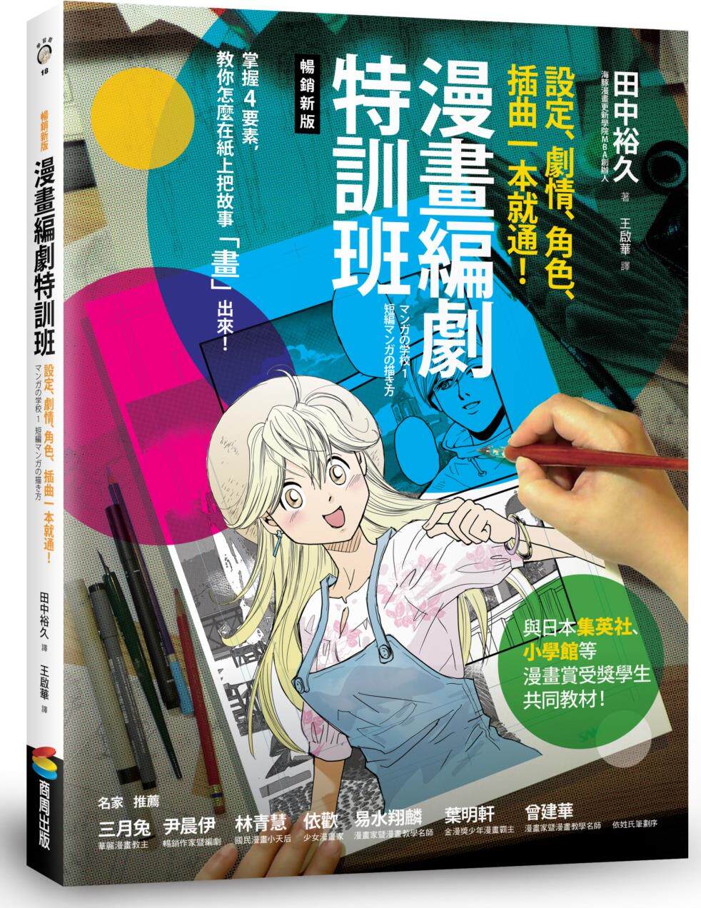 预售【外图台版】漫画编剧特训班:设定、剧情、角色、插曲一本就通!【畅销新版】 / 田中裕久 商周