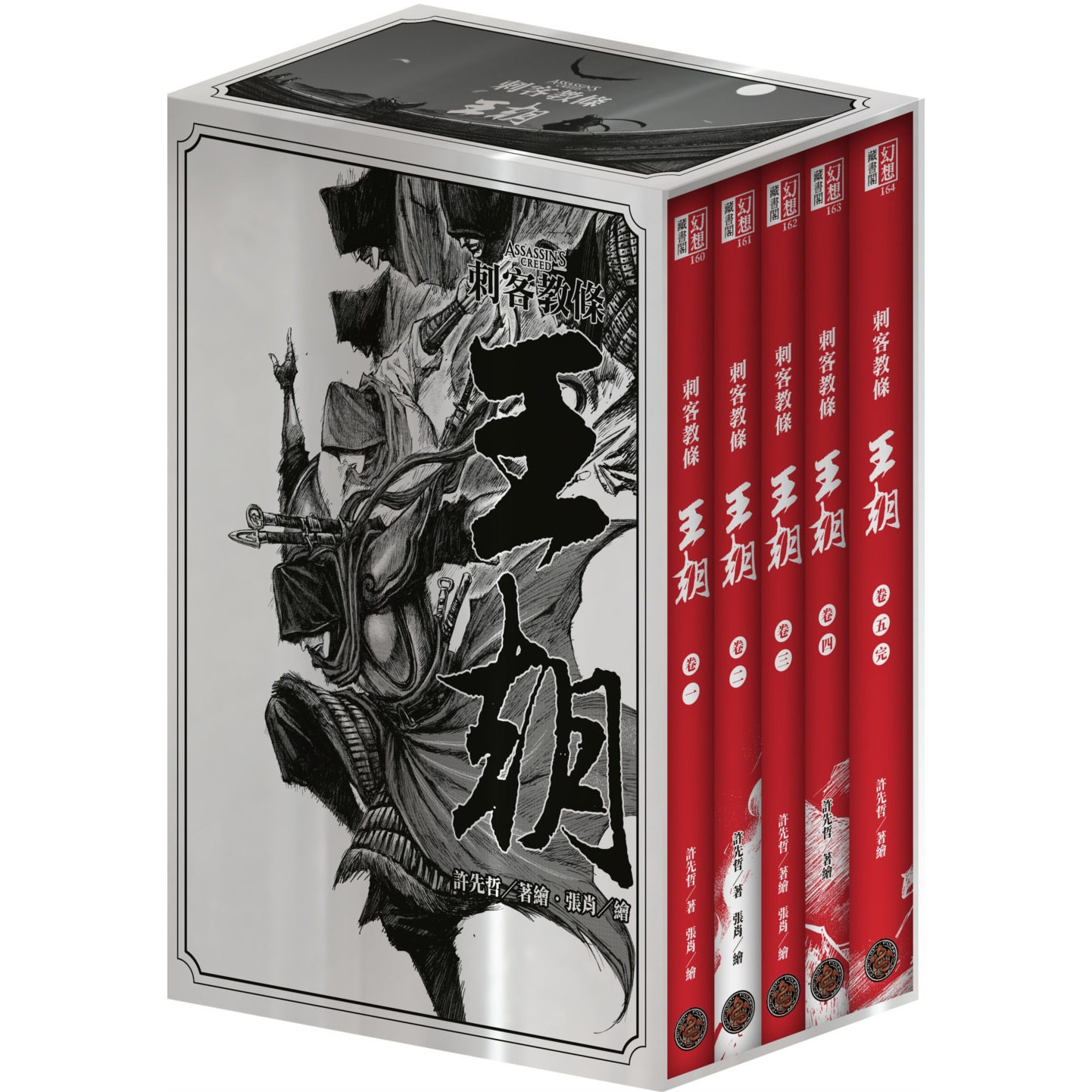 刺客教条：王朝（全五卷