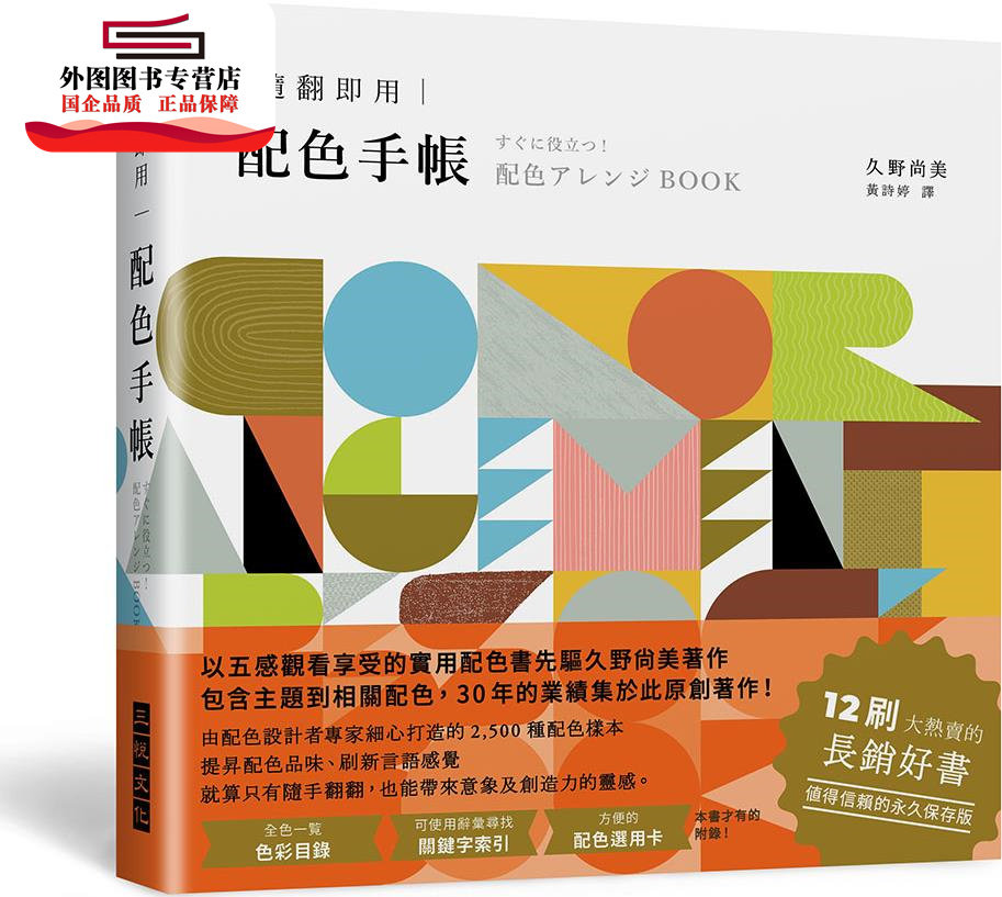 预售【外图台版】随翻即用 配色手帐:2500种配色样本,提升配色品味,12刷大热卖的长销好书 / 久野尚美 三悦文化