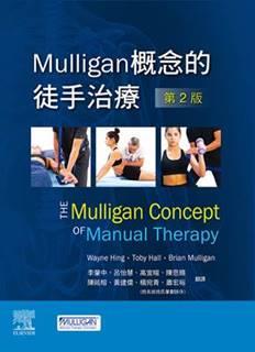 预售【外图台版】Mulligan概念的徒手治疗-第2版 / Wayne Hing、Toby Hall、Brian Mulligan 台湾爱思唯尔
