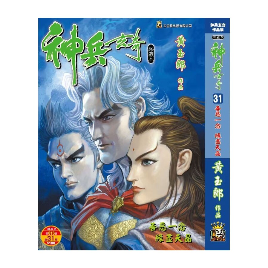 预售【外图港版漫画】神兵玄奇 31完 精装硬皮版B封面 / 黄玉郎 玉皇朝
