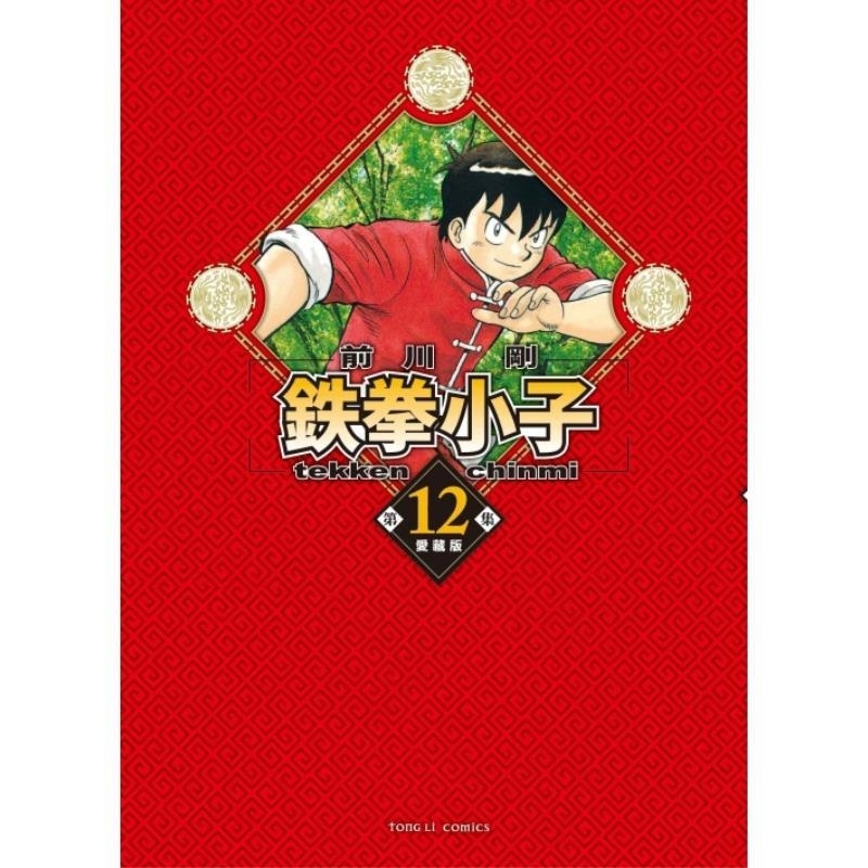 现货【外图台版漫画】铁拳小子 爱藏版12 (首刷限定版)首刷附收藏卡 / 前川 刚 东立