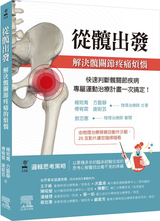 从髋出发：解决髋关节疼痛烦恼