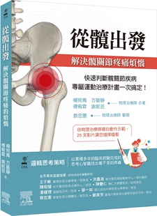 预售【外图台版】从髋出发:解决髋关节疼痛烦恼 / 杨宛青、方艺静、傅宥霖、谢妮芸 台湾爱思唯尔