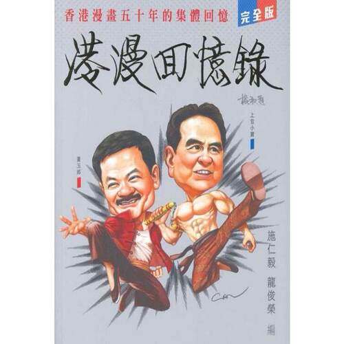 现货【外图港版】（作者亲签）港漫回忆录（完全版） / 施仁毅 龙俊荣编  丰林文化