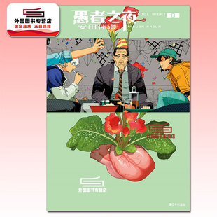 现货【外图台版漫画】愚者之夜 8 / 安田佳澄 尖端出版