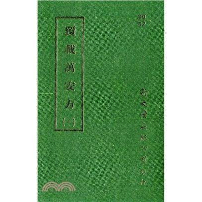 覆载万安方（共6册）/新文丰