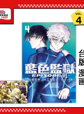 现货【外图台版漫画】BLUE LOCK蓝色监狱-EPISODE 凪-4 (首刷限定版)首刷附透卡1入 / 金城 宗幸／三宫 宏太／ノ村 优介 东立