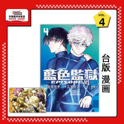BLUELOCK蓝色监狱-EPISODE凪-4