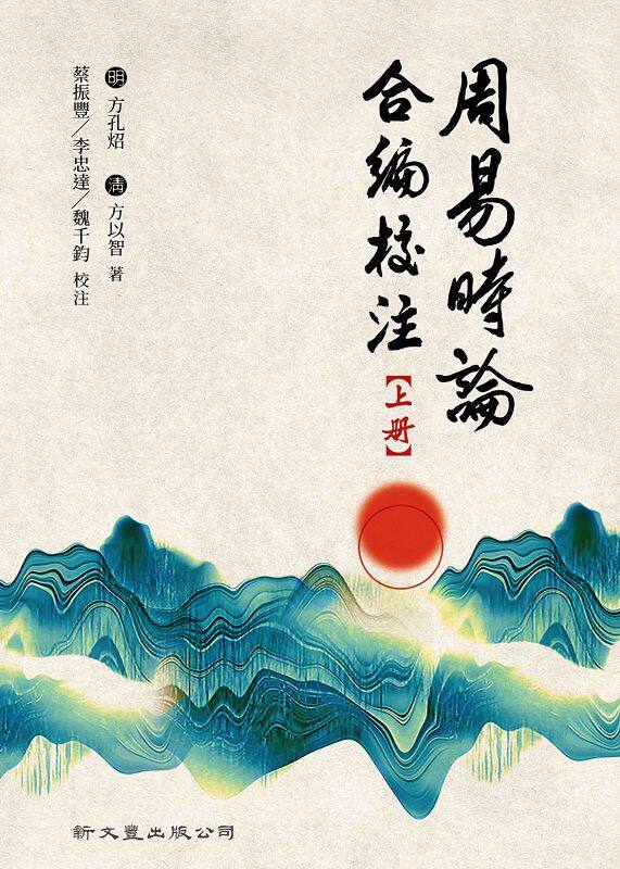 周易时论合编校注（共三册）
