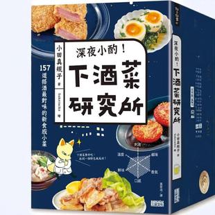 预售【外图台版】深夜小酌!下酒菜研究所 / 小田真规子 三采