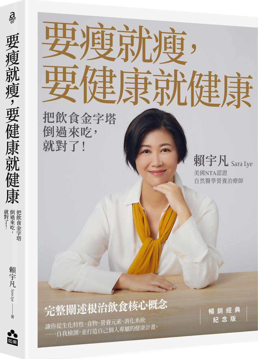 预售【外图台版】要瘦就瘦，要健康就健康【畅销经典纪念版】：把饮食金字塔倒过来吃，就对了！ / 赖宇凡 如果