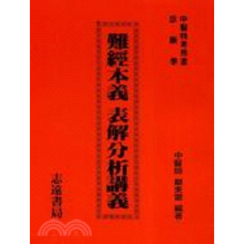 现货【外图台版】难经本义表解分析讲义 郑美雷 志远