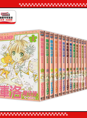 现货【外图台版漫画】库洛魔法使 透明牌篇1-16 百变小樱 魔卡少女樱 /  CLAMP 东立