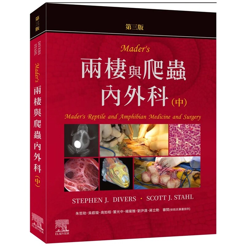Mader's两栖与爬虫内外科（中册