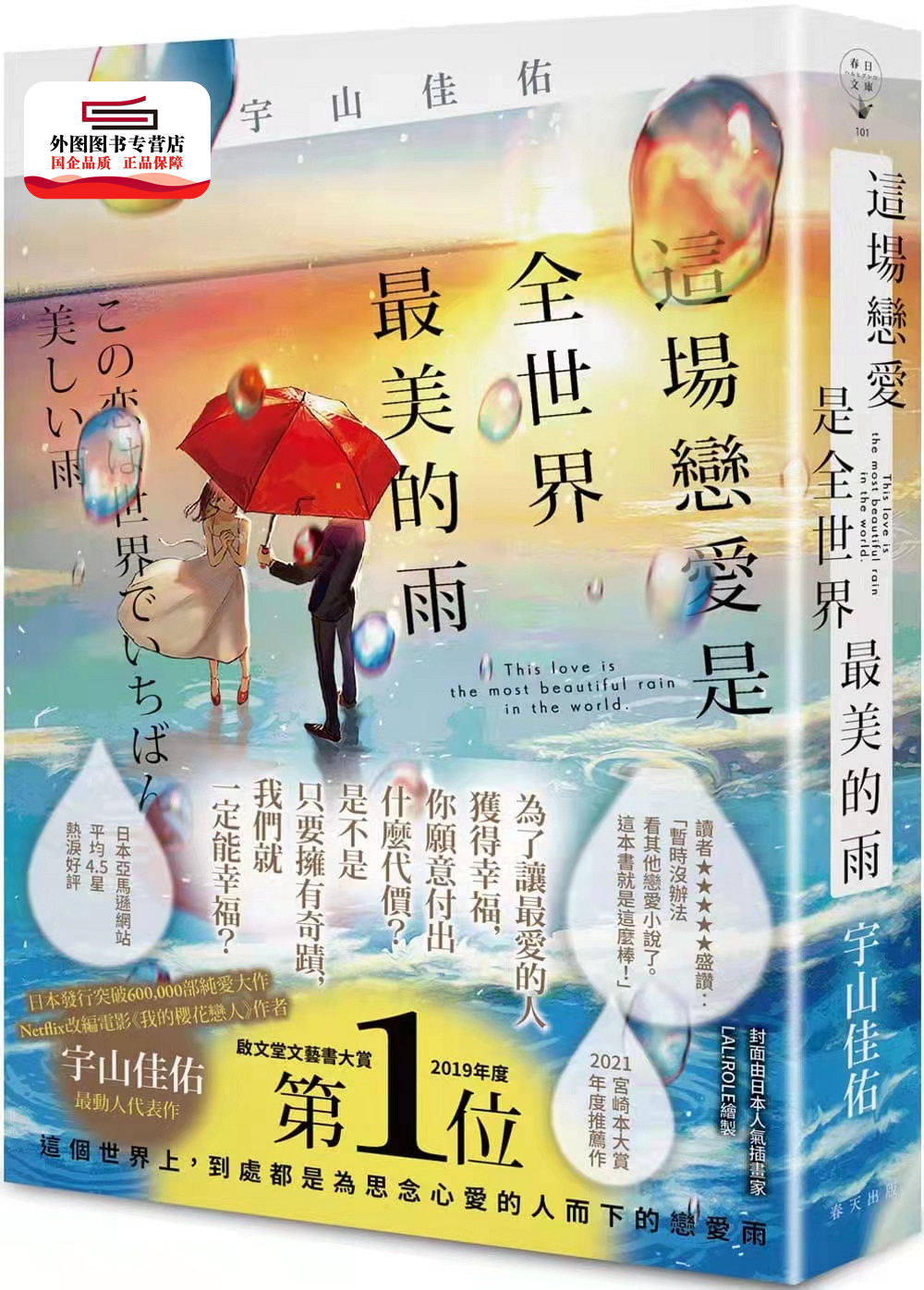 现货【外图台版】这场恋爱是全世界最美的雨 / 宇山佳佑 春天出版社