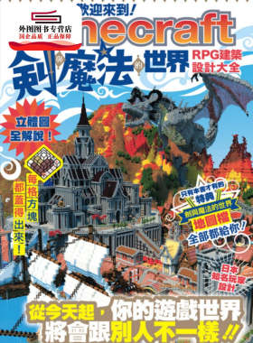 预售【外图台版】欢迎来到Minecraft剑与魔法的世界：RPG建筑设计大全 / Grant Coward@*终回?人等6位 尖端出版