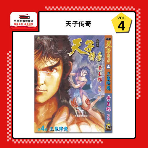 天子传奇4/玉皇朝漫画