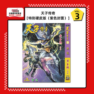 现货【外图港版漫画】天子传奇 3 特别硬皮版（紫色封面）/ 黄玉郎 玉皇朝
