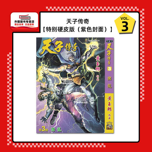 天子传奇3特别硬皮版紫色封面