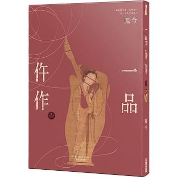 预售【外图台版】一品仵作(一) / 凤今 尖端出版