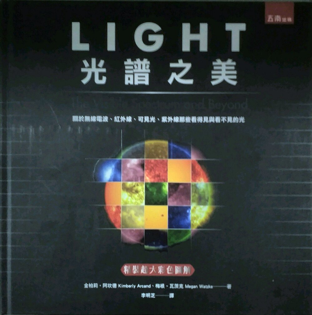 预售【台版】LIGHT：光谱之美－关于无线电波、红外线、可见光、紫外线那些看得见与看不见的光 (精) /金柏莉.阿坎德、梅根.瓦茨克