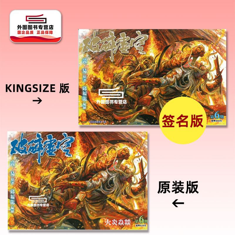 现货【外图港版漫画】破碎虚空 6 KINGSIZE版（亲签）+破碎虚空 6 原装版（无签名）/ 邱福龙（主篇） 黄易出版